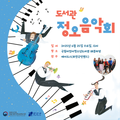 
                                    2025년 6월 정오 음악회 안내