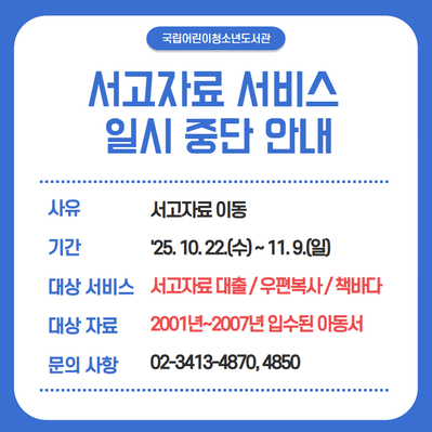  서고자료 서비스 일시 중단 안내