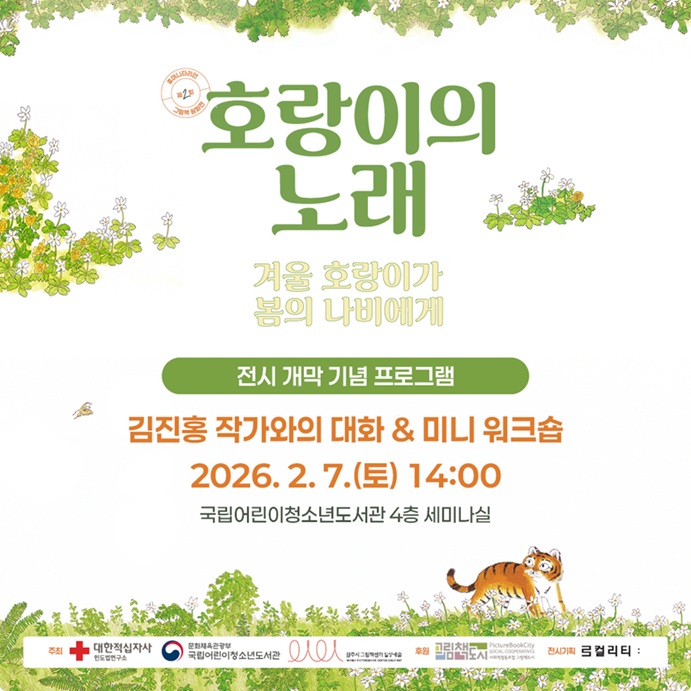  (2026년 대한적십자사 공동전시 연계) 『호랑이의 노래』 김진홍 작가와의 대화 & 미니 워크숍