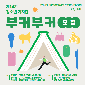  2026년 제14기 청소년 기자단 부커부커 모집