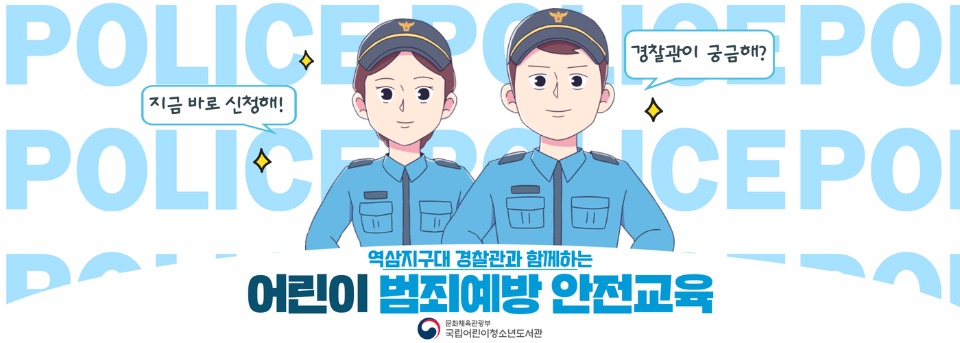 [특별프로그램]역삼지구대 경찰관과 함께하는 범죄예방 안전교육