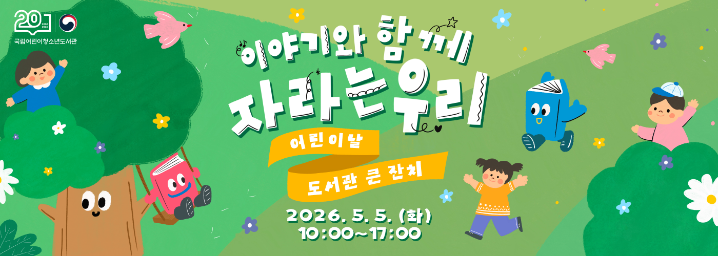 2026년 어린이날 도서관 큰 잔치