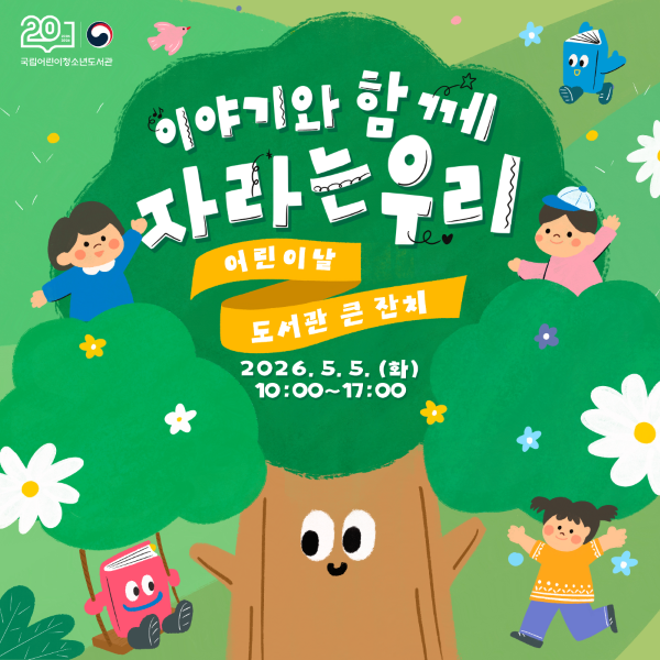 2026년 어린이날 도서관 큰 잔치