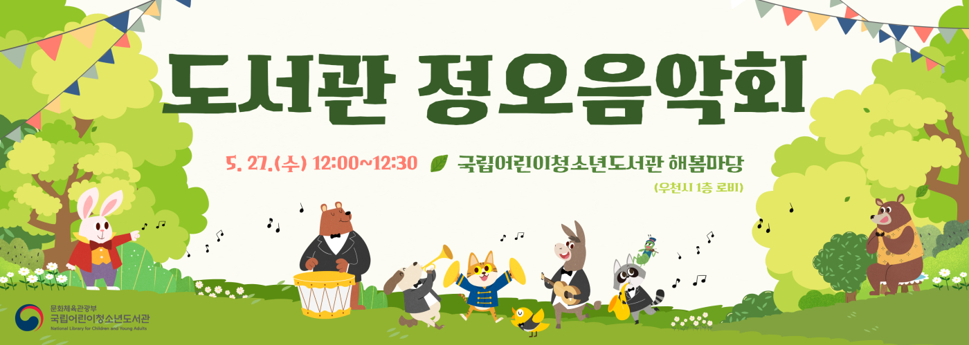 <2026년 5월 정오 음악회>
ㅇ(일시) 2026. 5. 27.(수) 12:00~12:30 
ㅇ(장소) 국립어린이청소년도서관 해봄마당(우천 시 1층 로비)