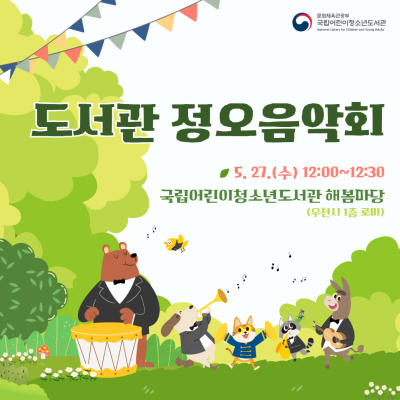 <2026년 5월 정오 음악회>
ㅇ(일시) 2026. 5. 27.(수) 12:00~12:30 
ㅇ(장소) 국립어린이청소년도서관 해봄마당(우천 시 1층 로비)