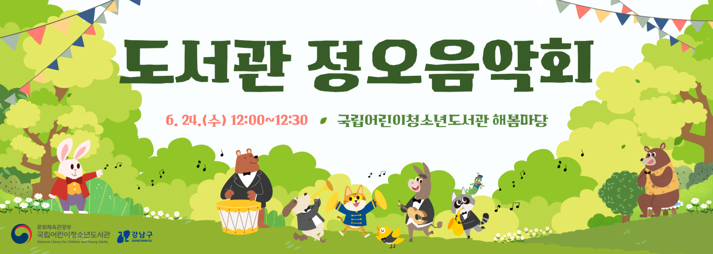 도서관 정오음악회 6월 24일(수) 12시부터 12시 반까지 국립어린이청소년도서관 해봄마당  (하단 이미지) 곰, 강아지, 고양이 등 5마리 동물이 악기를 연주하는 모습