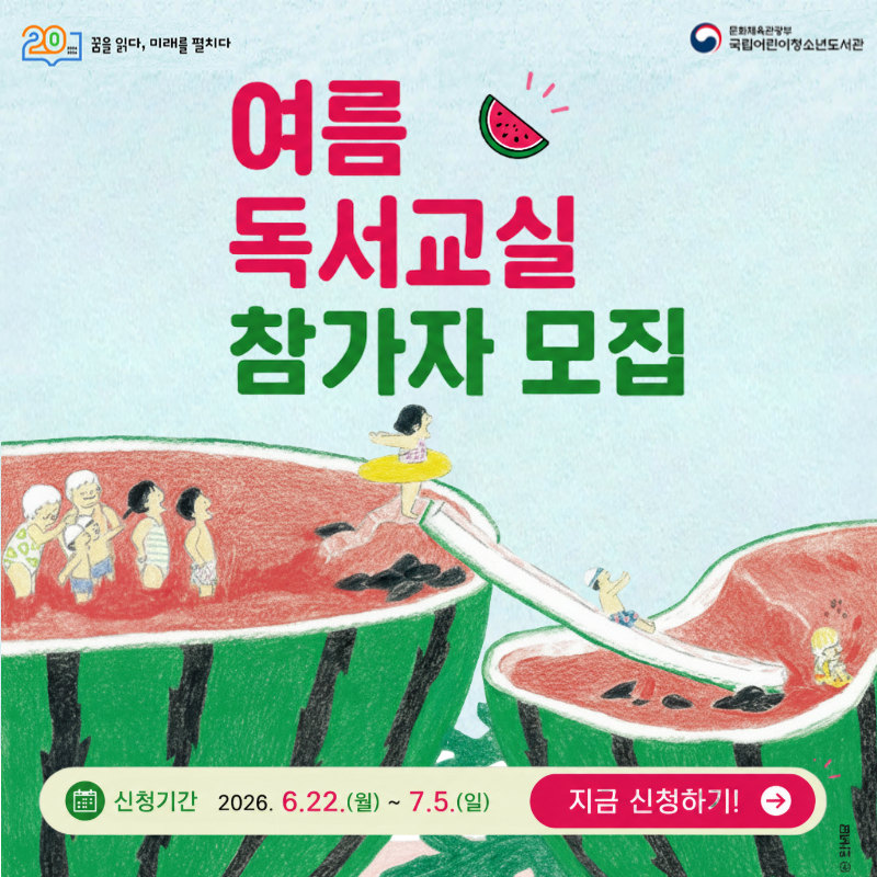 제113회 여름 독서교실 참가자 모집을 위한 홍보 배너. 문화체육관광부 국립어린이청소년도서관.
(일러스트: 거대한 수박 수영장과 미끄럼틀에서 아이들과 어르신들이 함께 물놀이를 즐기는 모습)