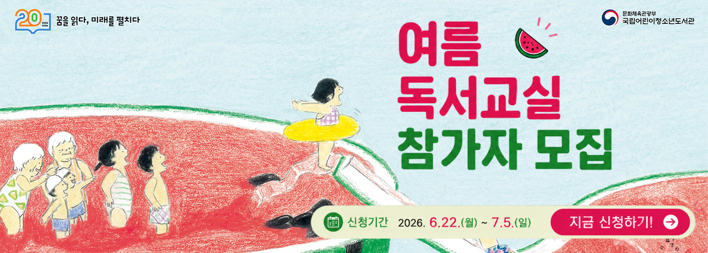 제113회 여름 독서교실 참가자 모집을 위한 홍보 배너. 문화체육관광부 국립어린이청소년도서관.
(일러스트: 거대한 수박 수영장과 미끄럼틀에서 아이들과 어르신들이 함께 물놀이를 즐기는 모습)