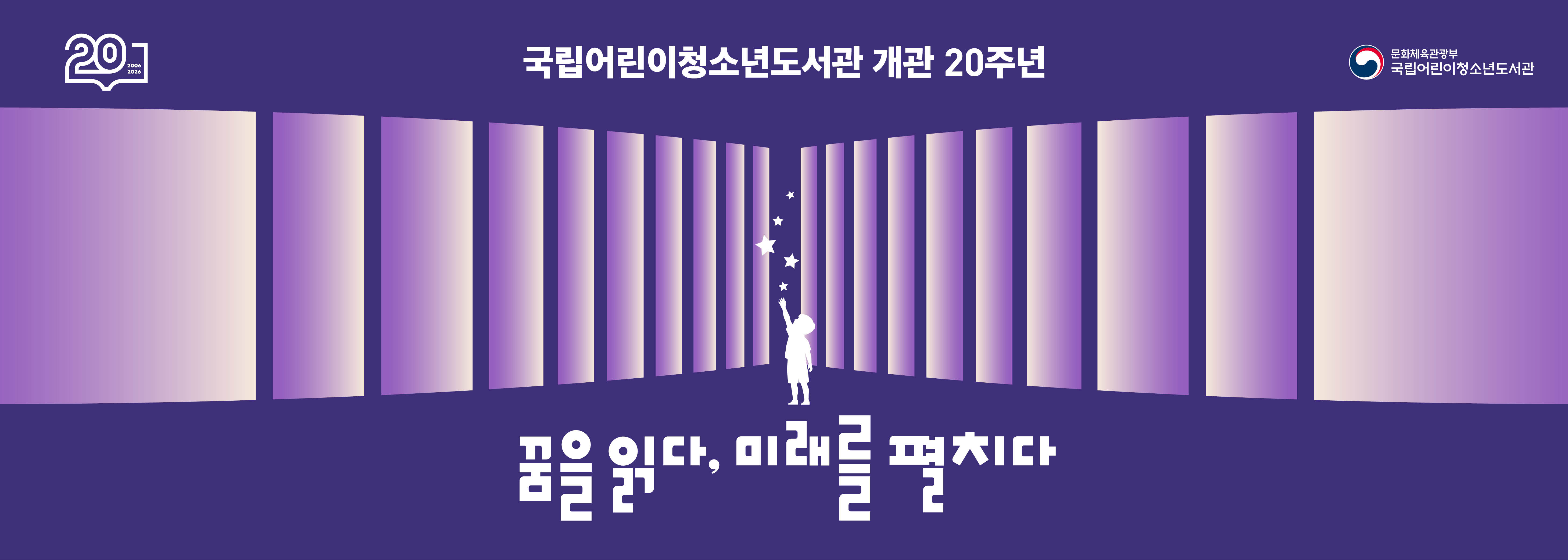 국립어린이청소년도서관 개관 20주년 꿈을 읽아, 미래를 펼치다