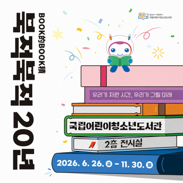 개관 20주년 기념 전시 『북적북적(BOOK的BOOK積) 20년: 우리가 자란 시간, 우리가 그릴 미래』
ㅇ장소: 국립어린이청소년도서관 전시실(2층)
ㅇ일시: 2026. 6. 26.(금) ~ 11. 30.(월)