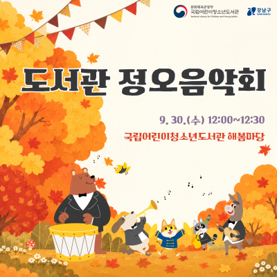 도서관 정오음악회가 9월 30일(수) 12시부터 12시 반까지 국립어린이청소년도서관 해봄마당에서 개최될 예정.  (하단 이미지) 곰, 강아지, 고양이, 너구리, 당나귀, 새 등 정장을 차려 입은 동물들이 단풍이 든 숲을 배경으로 악기를 연주하는 모습.
