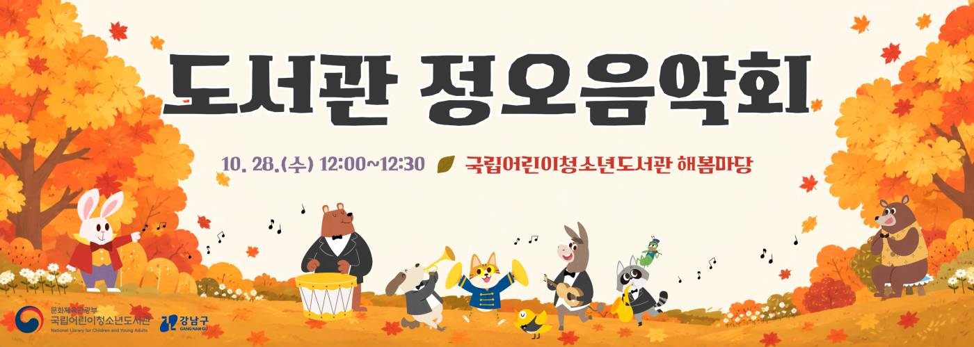 도서관 정오음악회가 10월 28일(수) 12시부터 12시 반까지 국립어린이청소년도서관 해봄마당에서 개최될 예정.  (하단 이미지) 곰, 강아지, 고양이, 너구리, 당나귀 등 정장을 차려입은 동물들이 단풍이 든 숲을 배경으로 악기를 연주하는 모습.