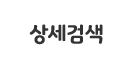 상세검색