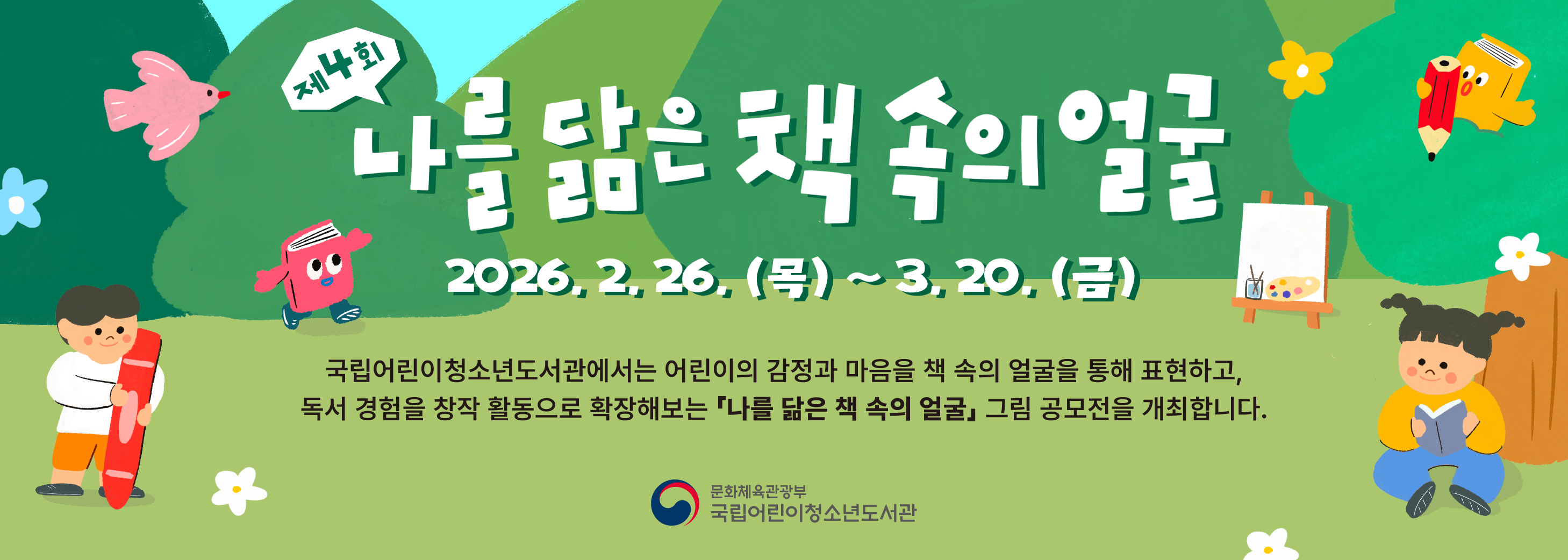 《제4회 나를 닮은 책 속의 얼굴》 그림 공모전 참가 안내