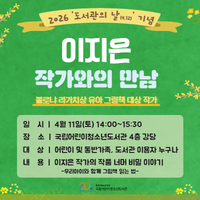 [특별프로그램]2026 도서관의 날 기념 이지은 작가와의 만남