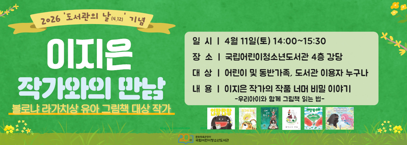 [특별프로그램]2026 도서관의 날 기념 이지은 작가와의 만남