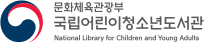 문화체육관광부 국립어린이청소년도서관 National library for Children and Young Adult