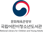 문화체육관광부 국립어린이청소년도서관 National library for Children and Young Adult